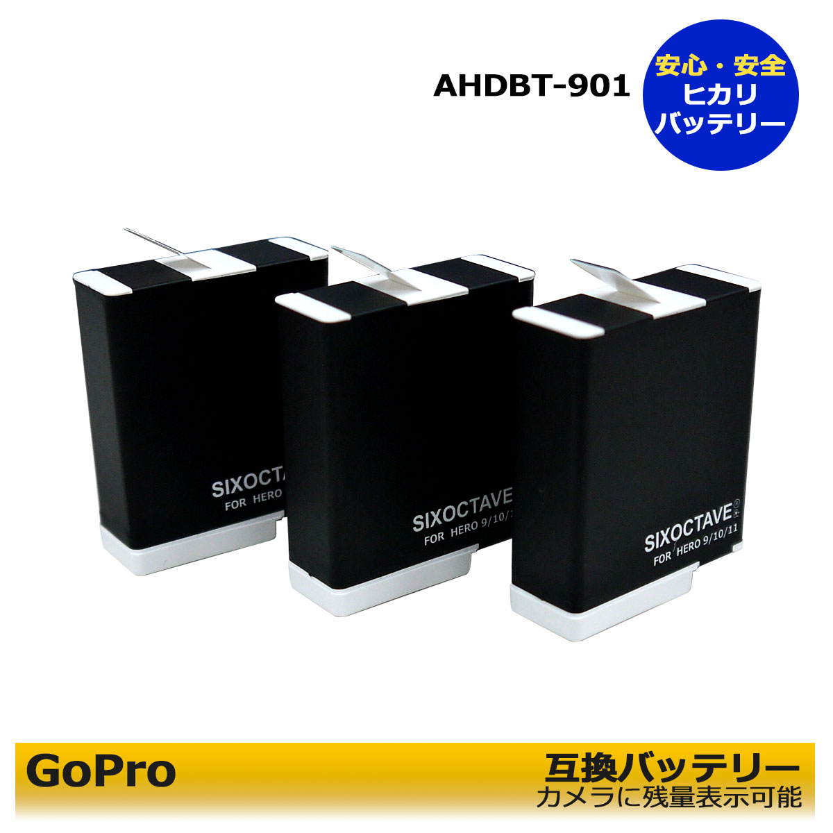 AHDBT-901C / AHDBT-901 / ADBAT-011 / ADBAT-211 商品内容 互換バッテリー　3個 規格 形式：リチウムイオン 電圧：3.85V 容量：1720mAh 質量：約33g 対応機種 Gopro Hero9 Gopro Hero9 Black Gopro Hero10 Gopro Hero10 Black Gopro Hero11 Gopro Hero11 Black GoPro Hero12 Black 互換バッテリー：AHDBT-901C / AHDBT-901 / ADBAT-011 / ADBAT-211 対応充電器：AHDBT-901C / AHDBT-901 / ADDBD-211 / ADDBD-211-JV 仕様 ●-10℃での低温環境下での使用に対応 ●常温環境下での撮影可能時間が最大40%向上 ※環境温度25℃当店販売AHDBT-901比 （撮影モードにより異なります） ●カメラ本体に残量表示可能。 ●保証：6ヶ月（PL保険（生産物賠償責任保険）加入済み。 ●ご購入日より安心6ヵ月保証。 ●PSEマーク（電気用品安全法）獲得製品。 ●CEマーク（欧州連合安全規制）獲得製品。 ●本製品には過電流保護、過充電防止、過放電防止の保護回路が内蔵。 ●純正の充電器でも充電可能！ 届出事業者名：SIXOCTAVE PSマークの種類：PSE