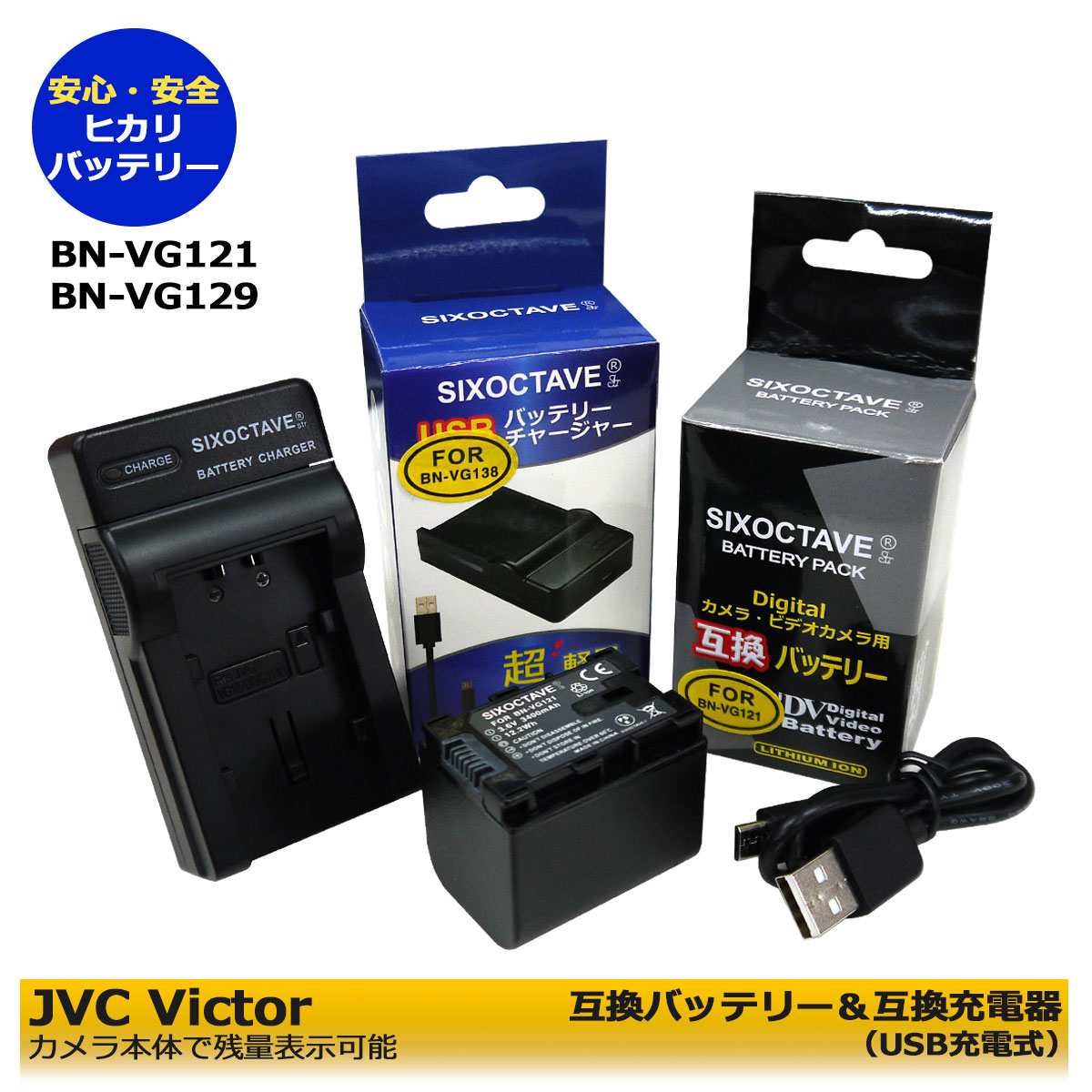 ビクター Victor BN-VG121 互換交換用電池　1個＆　互換充電器　USB型 aa-vg1の2点セットGZ-HM33 / GZ-HM50 / GZ-HM99 / GZ-HM133 / GZ-HM177 / GZ-HM350 / GZ-HM390 / GZ-HM438 / GZ-HM450 / GZ-HM460 / GZ-E350