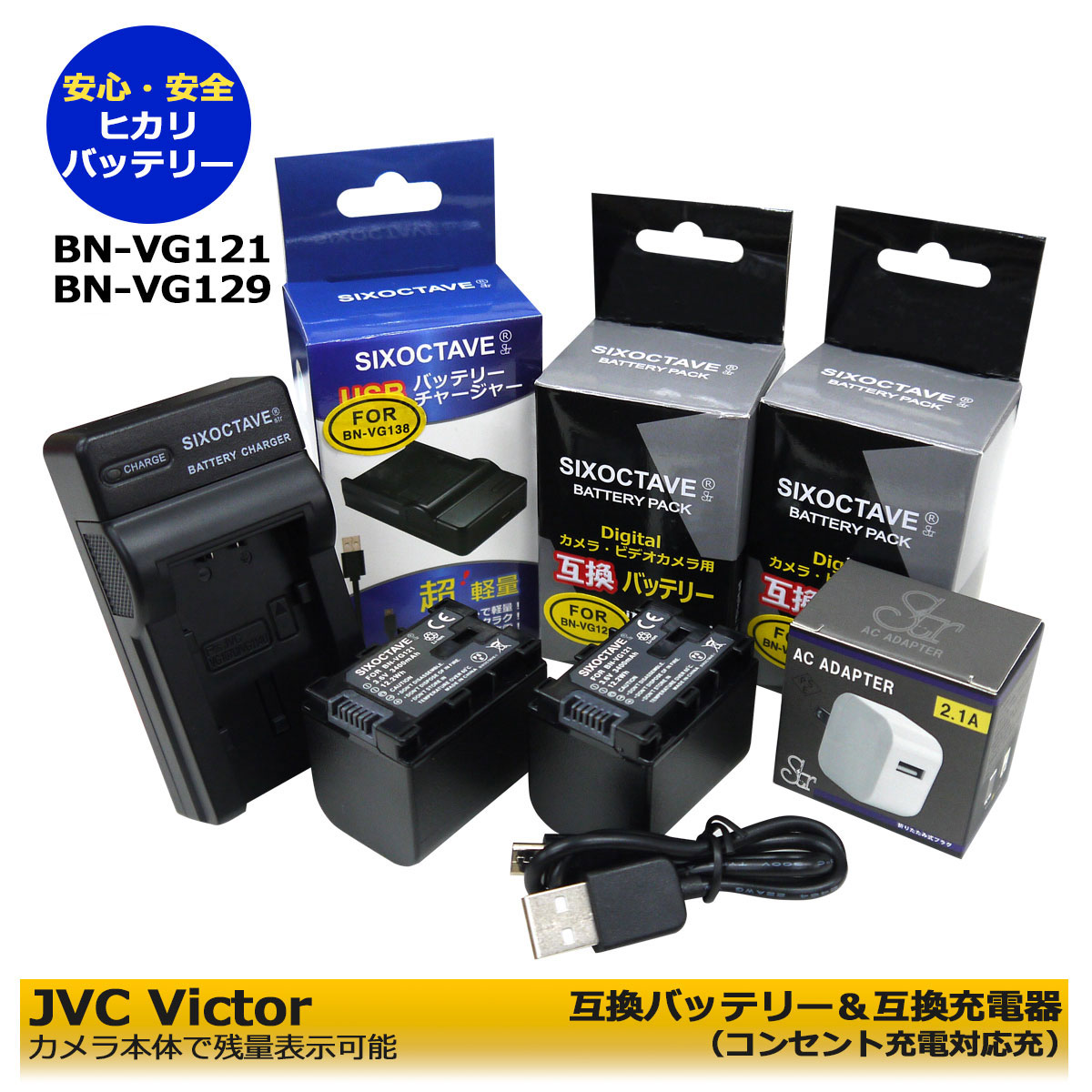 日本ビクターJVC　 BN-VG121 / BN-VG129　【送料無料】互換バッテリー　2個と　互換充電器　1個とACアダプター1個　AA-VG1の4点セット 　GZ-E239 / GZ-E265 / GZ-E280 / GZ-E310 / GZ-E320 / GZ-E325 / GZ-E345 / GZ-E400 / GZ-E565 / GZ-E600 / GZ-E750 / GZ-E333　(A2.1)