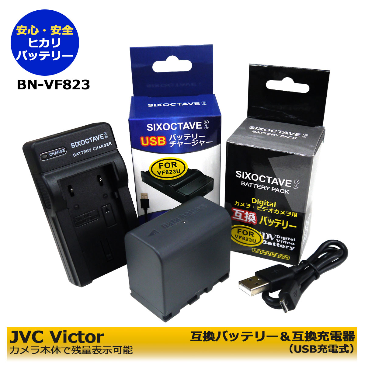 【送料無料】 Victor BN-VF823 互換バッテリー 1個 と 互換USB充電器 1個の2点セット GZ-HM200 GZ-HM400 GZ-HM80 GZ-HM90 GZ-MG120 GZ-MG130 GZ-MG140 GZ-MG155 GZ-MG210 カメラ本体で残量表示可能