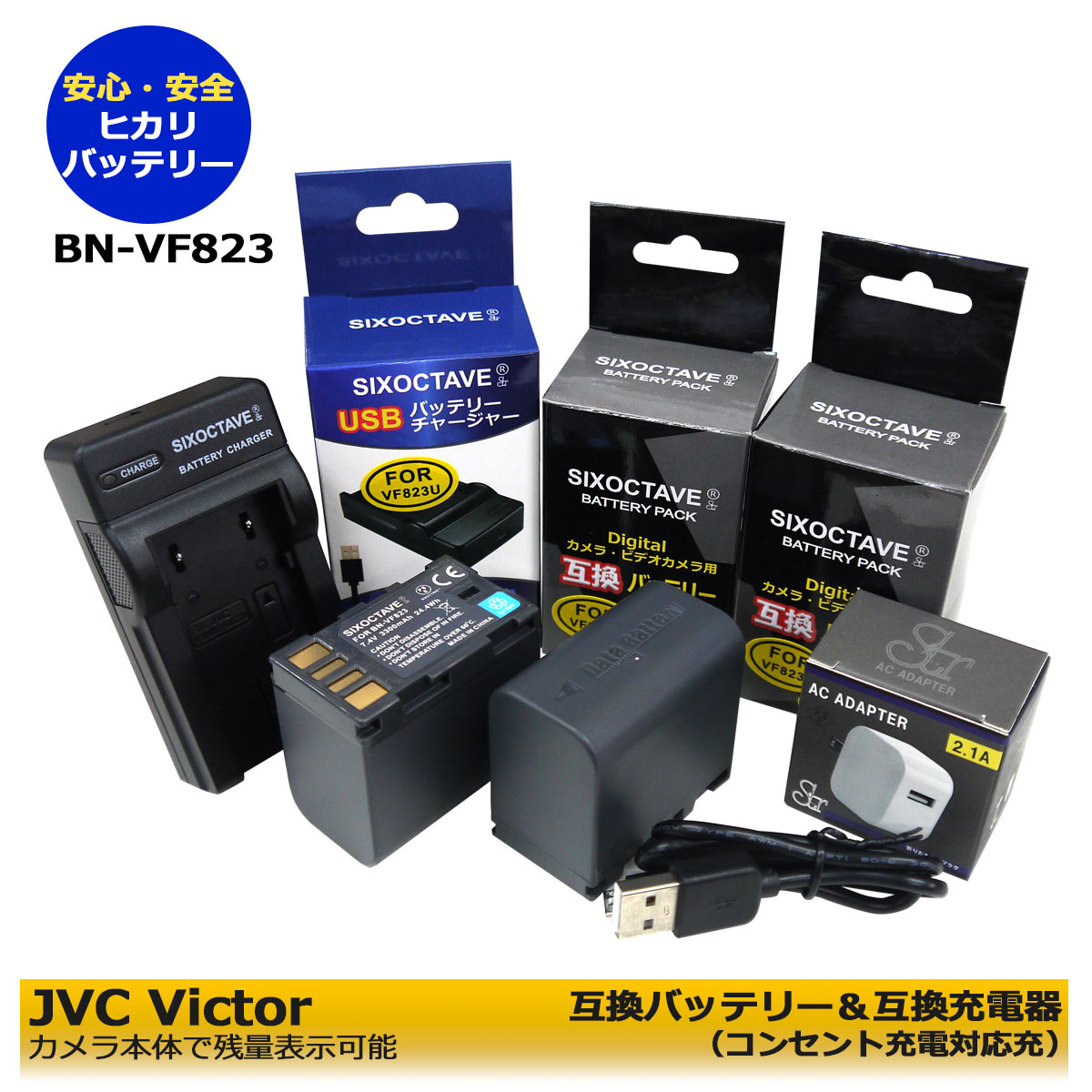 送料無料【あす楽対応】ビクター JVC BN-VF823 / BN-VF808 互換充電池 2個と 互換充電器 1個とACアダプター 1個 AA-VF8の4点セット デジタルビデオカメラ ★コンセント充電可能★ (A2.1) GZ-HD3 GZ-HD30 GZ-HD300 GZ-HD320 GZ-HD40 GZ-HD5 GZ-HD6