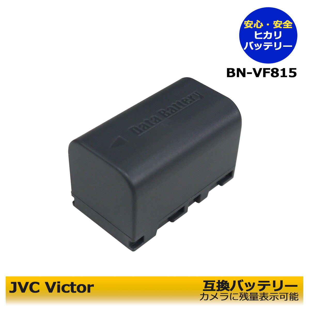 BN-VF815 / BN-VF808 残量表示可能【あす楽対応】ビクターJVC 互換バッテリーパック　1個　GZ-MG261　GZ-MG262　GZ-MG275　GZ-MG330　G..