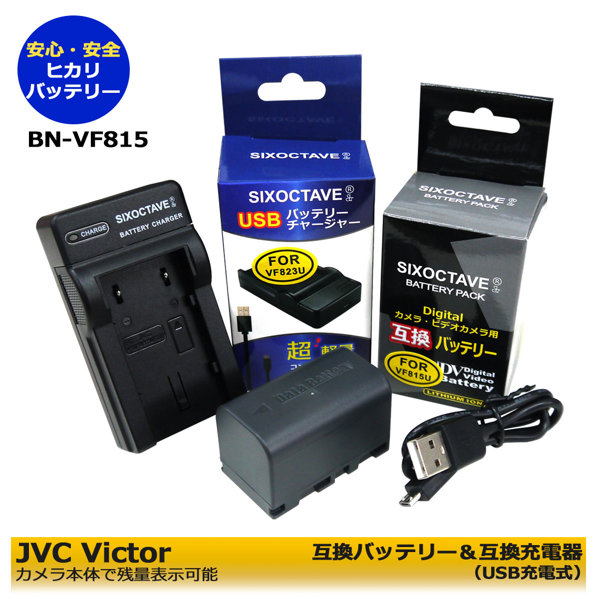 送料無料 JVC VICTOR BN-VF815 BN-VF808 互換交換電池 1個と 互換チャージャー 1個の2点セット GZ-HD260 GZ-HD3 GZ-HD30 GZ-HD300 GZ-HD320 GZ-HD40 GZ-HD5 GZ-HD6 GZ-HD7 GZ-HM1 GZ-HM110 GZ-HM200 GZ-HM400 GZ-HM80 GZ-HM90 カメラ本体に残量表示可能