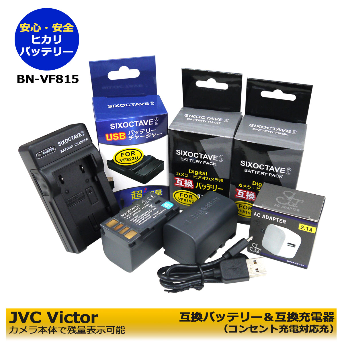 ★送料無料★ JVC BN-VF815 BN-VF908 互換バッテリー 2個（大容量2200mah）と 互換充電器 1個とACアダプター1個 の4点セットGZ-MG840 GZ-MG880 GZ-MS100 GZ-MS101 GZ-MS120 GZ-MS130 JY-HM70 JY-HM90 GZ-MG360 GZ-MG530 GZ-MG555 GZ-MG575 GZ-MG650 GZ-MG730 (A2.1)