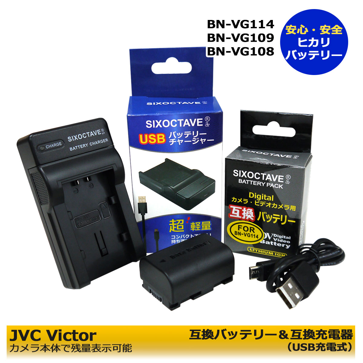 【送料無料】JVC BN-VG114 / BN-VG107 / BN-VG108 互換バッテリーパック1個 ＆ 互換USB充電器AA-VG1 の2点セット GZ-HM33 / GZ-HM50 / GZ-HM99 / GZ-HM133 / GZ-HM177 / GZ-HM350 / GZ-HM390 /…