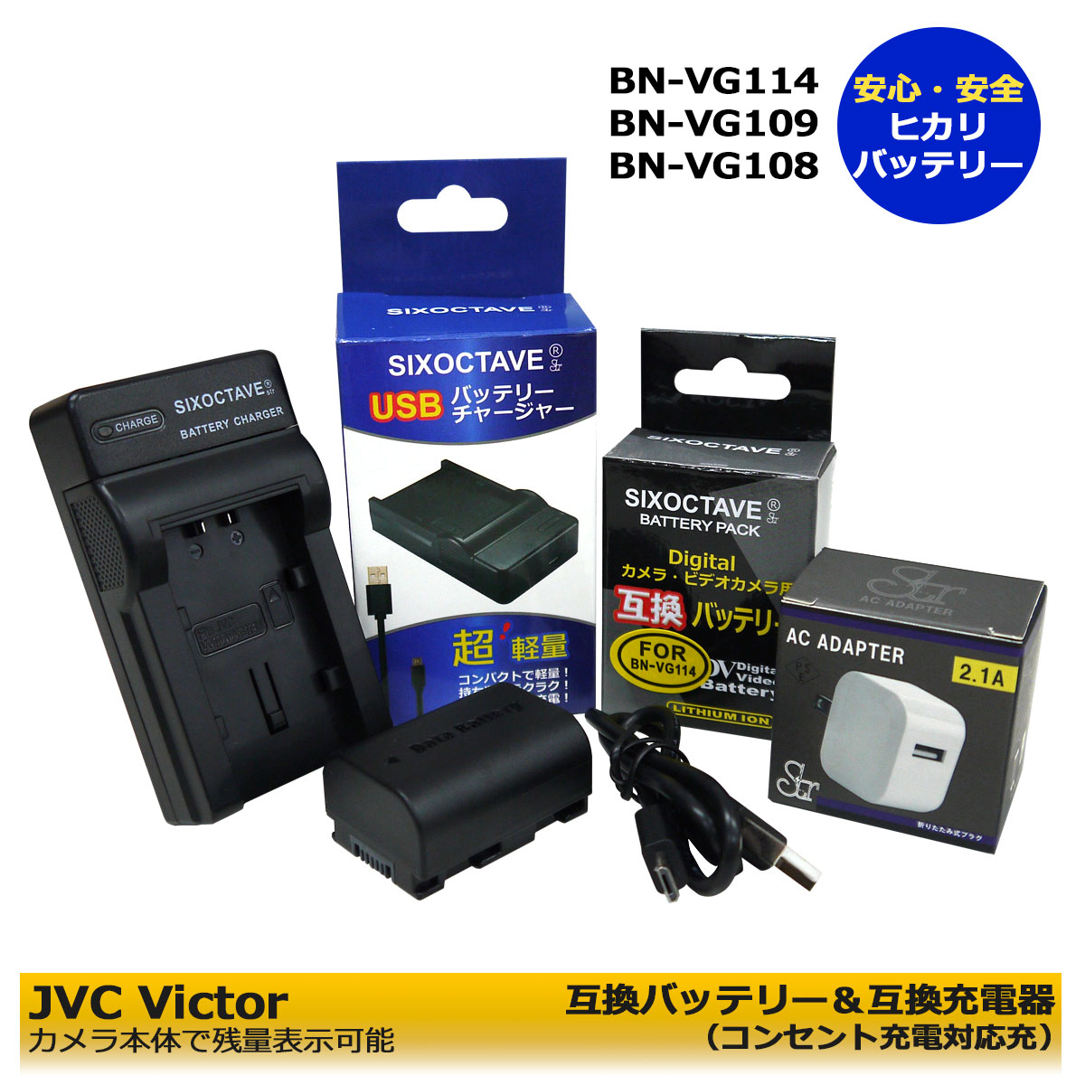 BN-VG114 BN-VG109 BN-VG119【送料無料】 JVCビクター 互換電池 1個（大容量2000mAh）と 互換充電器 1個とACアダプター1個 の3点セット エブリオ 対応 GZ-E765 / GZ-E770 / GZ-E780 / GZ-E880 / GZ-EX250 / GZ-EX270 / GZ-EX310 / GZ-HM340 (A2.1)