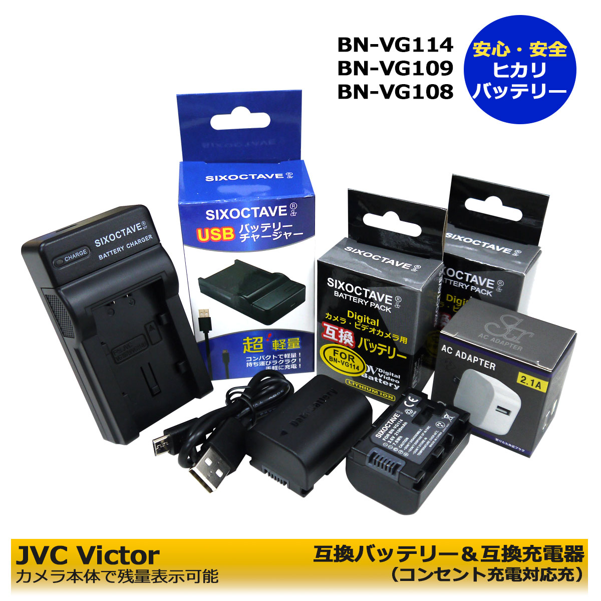 送料無料【あす楽対応】ビクター Victor　BN-VG114 / BN-VG109 / BN-VG108 互換　交換用電池 2個と　互換USB充電器　1個とACアダプター1個　の4点セット Everio　GZ-E239 / GZ-E265 / GZ-E280 / GZ-E310 / GZ-E320 / GZ-E325 / GZ-E345　 (A2.1) GZ-HM690 / GZ-MS237