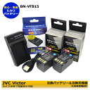 BN-VF815 BN-VF808 BN-VF908【送料無料】JVC victor 互換バッテリー 2個と 互換USB充電器 1個の3点セット GZ-HM90...