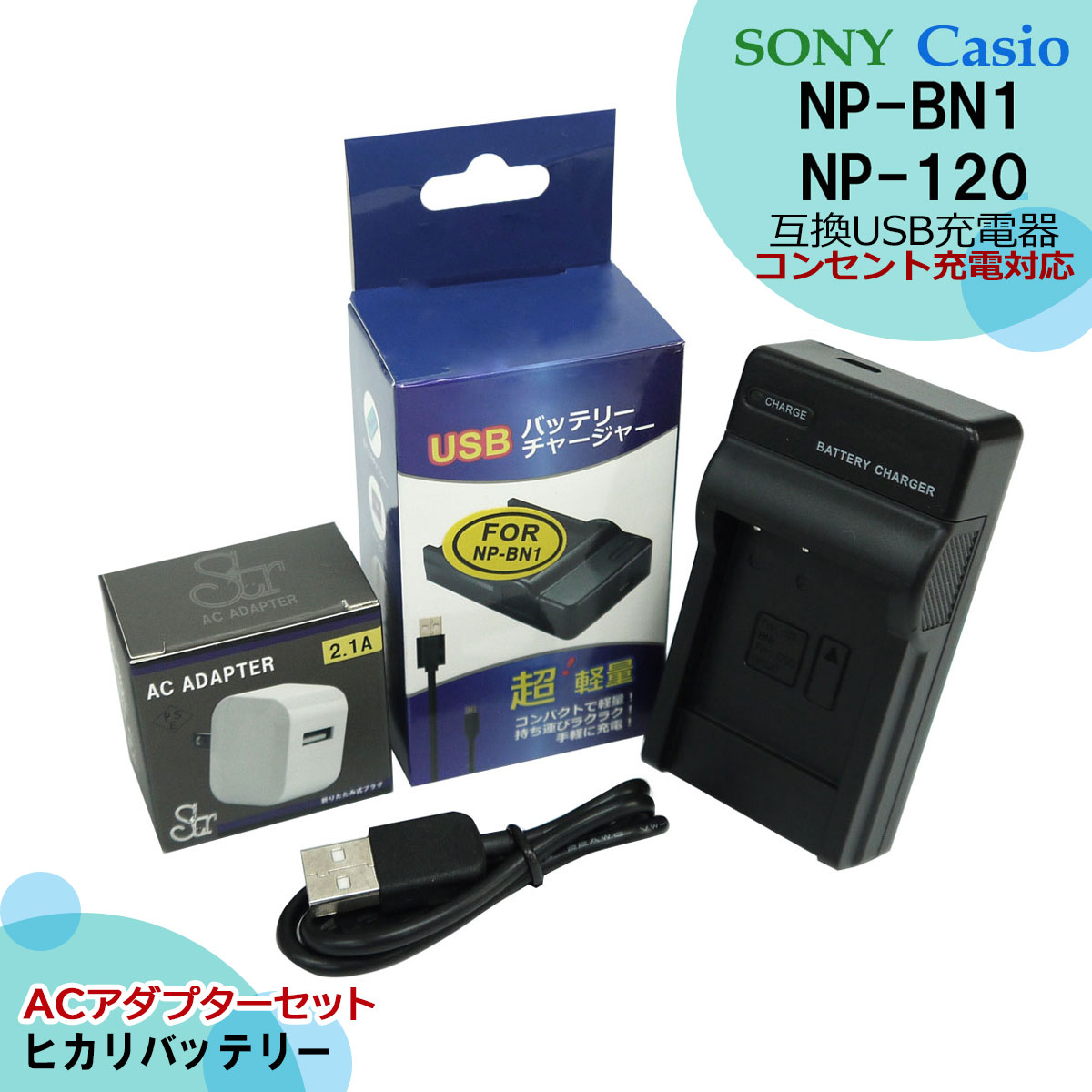 ソニー NP-BN / NP-BN1 / NP-120 互換充電器 1個とACアダプター1個 2点セット EX-Z910 / EX-Z920 / EX-ZS10 / EX-ZS12 / EX-ZS15 / EX-ZS20 / EX-ZS25 / EX-ZS26 / EX-ZS27 / DSC-W810 / DSC-W…