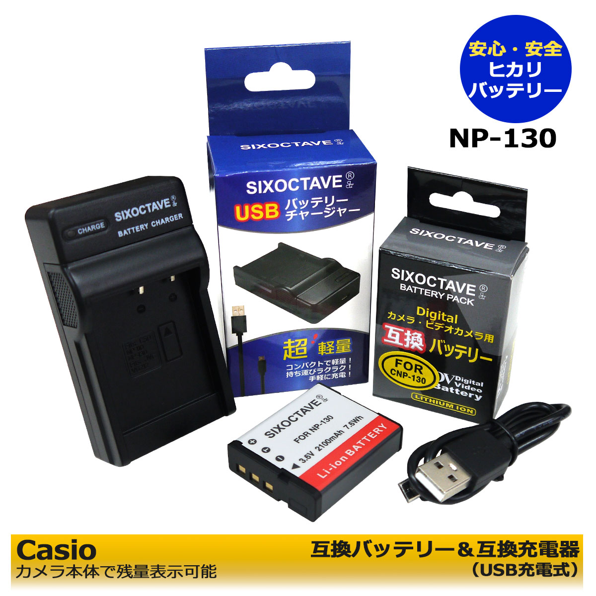 Casio NP-130 互換バッテリー 1個と 互換充電器（USB充電式）の 2点セット カメラ本体で残量表示可能 CASIO Exilim EX-10 / EX-10BE / EX-100 / EX-100F / EX-100PRO / EX-H30 / EX-H35 / EX-SC100 / EX-SC200 / EX-FC300S / EX-FC400 / EX-FC400S