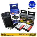 カシオ NP-130【あす楽対応】 互換バッテリー 2個と 互換充電器（USB充電式）1個の 3点セット カメラ本体で残量表示可能 CASIO Exilim EX-10 / EX-10BE / EX-100 / EX-100F / EX-100PRO / EX-H30 / EX-H35 / EX-SC100 / EX-SC200 / EX-FC300S / EX-FC400 / EX-FC400S