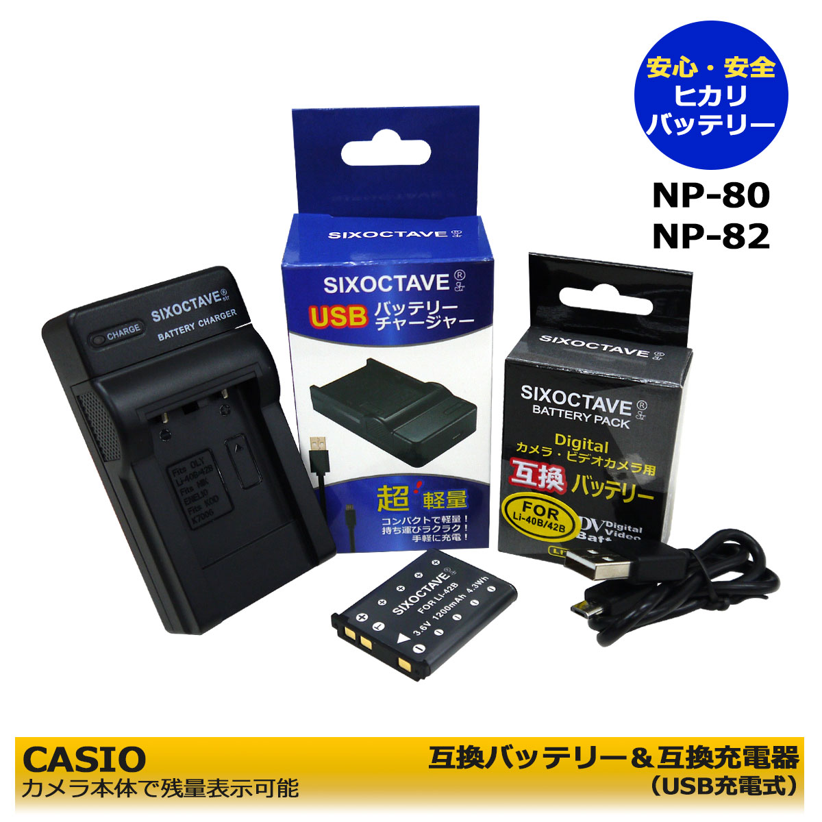 送料無料 NP-80 / NP-82 カシオ 互換バッテリー 1個 と 互換USBチャージャーの 2点セット （カメラ本体で残量表示可能）EX-ZS170PK / EX-ZS180 / EX-ZS190 / EX-ZS210 / EX-ZS240 / EX-ZS260 / EX-ZS5BK / EX-ZS5EO / QV-R100 / QV-R100BK / QV-R100RD / QV-R100SR