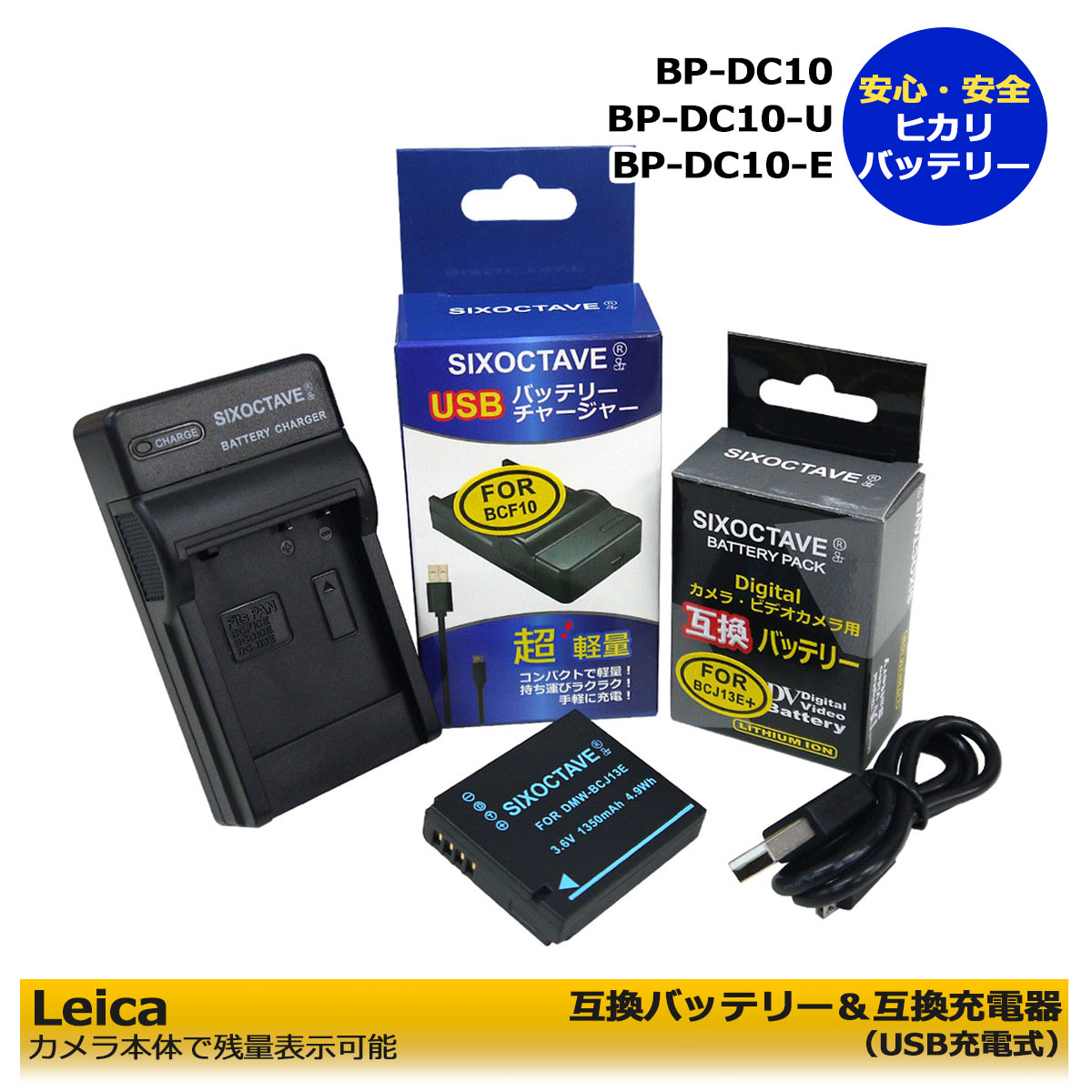 BP-DC10 / BP-DC10-U / BP-DC10-E【あす楽対応】送料無料 Leica 互換バッテリー 1個と 互換充電器 1個の2点セット D-LUX5 / D-LUX6 など 純正バッテリーも充電可能