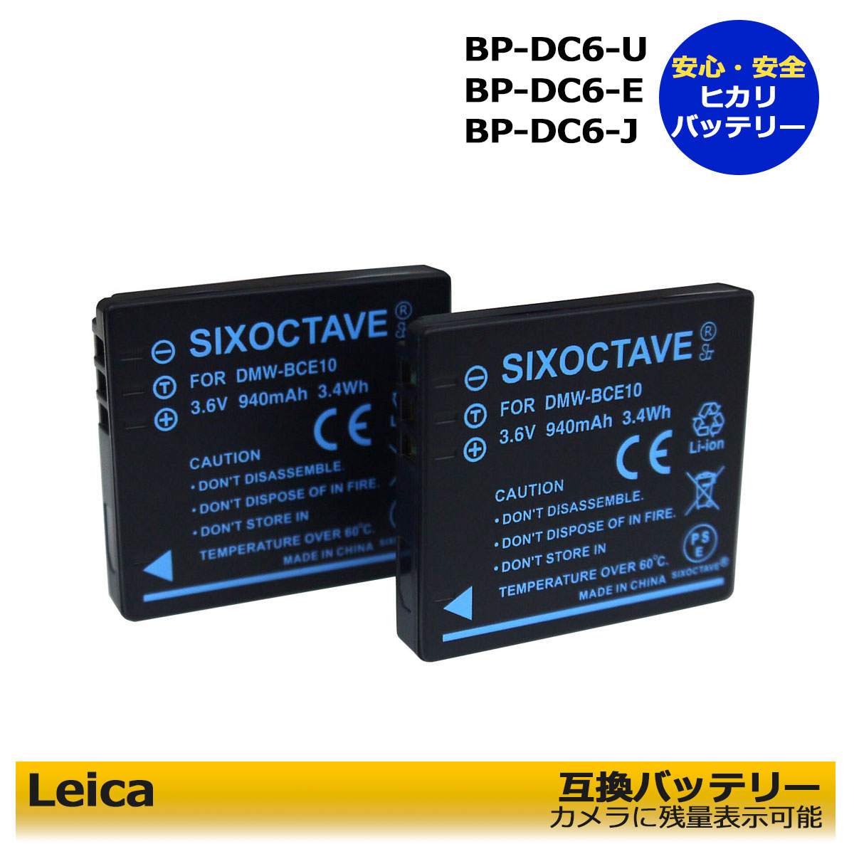 BP-DC6-U / BP-DC6-E / BP-DC6-J / BP-DC6　等 商品内容 互換バッテリー　1個 ※商品お届け時の表記型番はDMW-BCE10ですが、ライカのBP-DC6 / BP-DC6-E / BP-DC6-Jでも互換可能となります為問題なくご使用いただけます。※ 規格 形式：リチウムイオン 電圧：3.6V 容量：940mAh サイズ（約）：横35.5mm/高さ39.5mm/厚み6mm 重量：約19g 対応機種 【 LEICA 】 C-LUX 2 C-LUX 3 【互換バッテリー】 BP-DC6-U BP-DC6-E BP-DC6-J BP-DC6 【対応充電器】 BC-DC6-U BC-DC6-E BC-DC6-J BC-DC6 仕様 ●純正品＆互換充電器でも充電可能にも対応。 ●残量表示可能。 ●認証：PSEマーク（電気用品安全法）取得製品。 ●認証：CEマーク（欧州連合安全規制）取得製品。 ●ご購入日より安心6ヶ月保証 ●PL保険（生産物賠償責任保険）加入済み。 ●本製品には過電流保護、過充電防止、過放電防止の保護回路が内蔵。 届出事業者名：SIXOCTAVE PSマークの種類：PSE