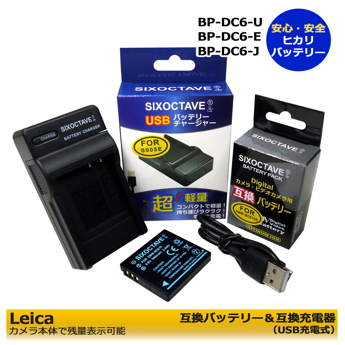 BP-DC6-U / BP-DC6-E / BP-DC6-J / BP-DC6【あす楽選択可能】ライカ　互換バッテリー　1個と　互換充電器（USB充電式）1個の　2点セット　 C-LUX 2 / C-LUX 3　（カメラ本体に残量表示可能　純正充電器　BC-DC6-U / BC-DC6-E / BC-DC6-J / BC-DC6 でも充電可能！）