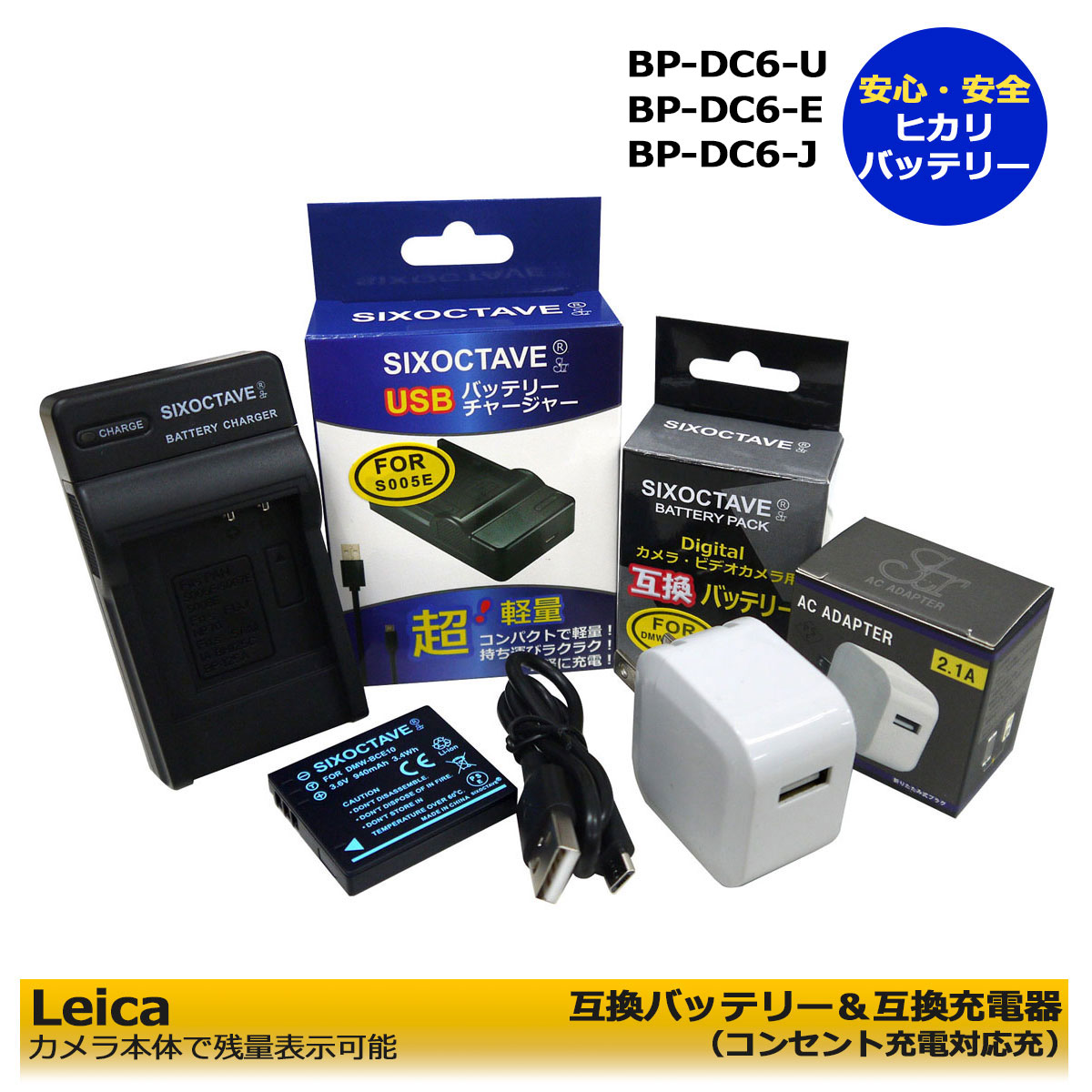 ★コンセント充電可能★　Leica　BP-DC6-U / BP-DC6-E / BP-DC6-J / BP-DC6【お得なクーポン発行中】　互換バッテリー　1個と　互換充電器（USB充電式）1個とACアダプター1個の　3点セット　 C-LUX 2 / C-LUX 3　カメラ本体に残量表示可能（A2.1）