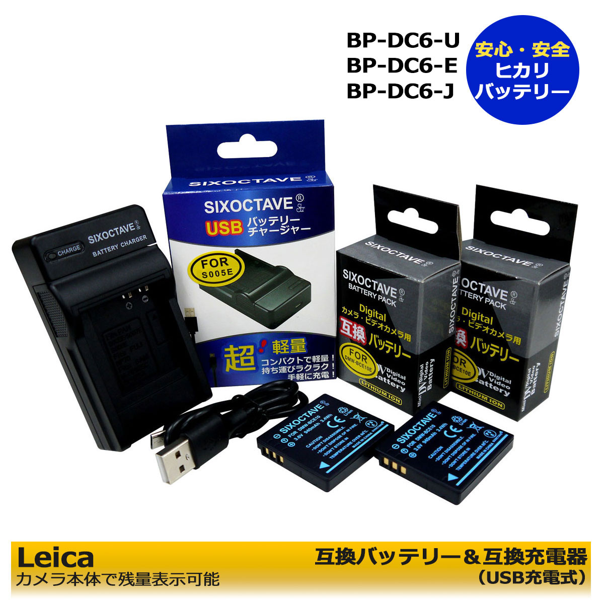 Leica　BP-DC6-U / BP-DC6-E / BP-DC6-J / BP-DC6【あす楽選択可能】　互換バッテリー　2個と　互換チャージャー（USB充電式）1個の　3点セット　 C-LUX 2 / C-LUX 3　（カメラ本体に残量表示可能　純正充電器　BC-DC6-U / BC-DC6-E / BC-DC6-J / BC-DC6 でも充電可能！）