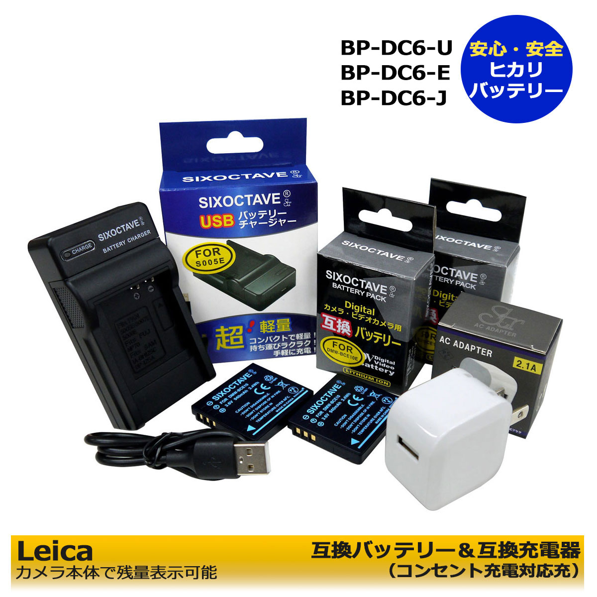 ★コンセント充電可能★　Leica　BP-DC6-U / BP-DC6-E / BP-DC6-J / BP-DC6　互換バッテリー　2個と　互換充電器（USB充電式）1個とACアダプター1個の　4点セット　 C-LUX 2 / C-LUX 3　純正バッテリーも充電可能！　カメラ本体に残量表示可能（A2.1）