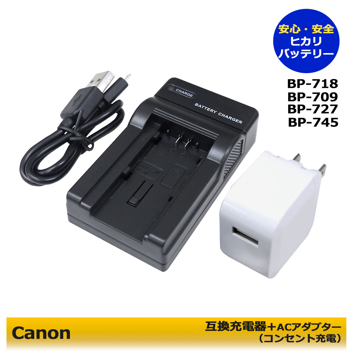 コンセント充電対応【送料無料】Canon BP-718 互換充電器 1個と ACアダプターの 2点セット CG-700 Canon ビデオカメラ アイビス対応 iVIS HF R32 / iVIS HF R41 / iVIS HF R42 / iVIS HF R52 / iVIS HF R62 / iVIS HF R72 / iVIS HF R82 (A2.1) 純正品にも対応