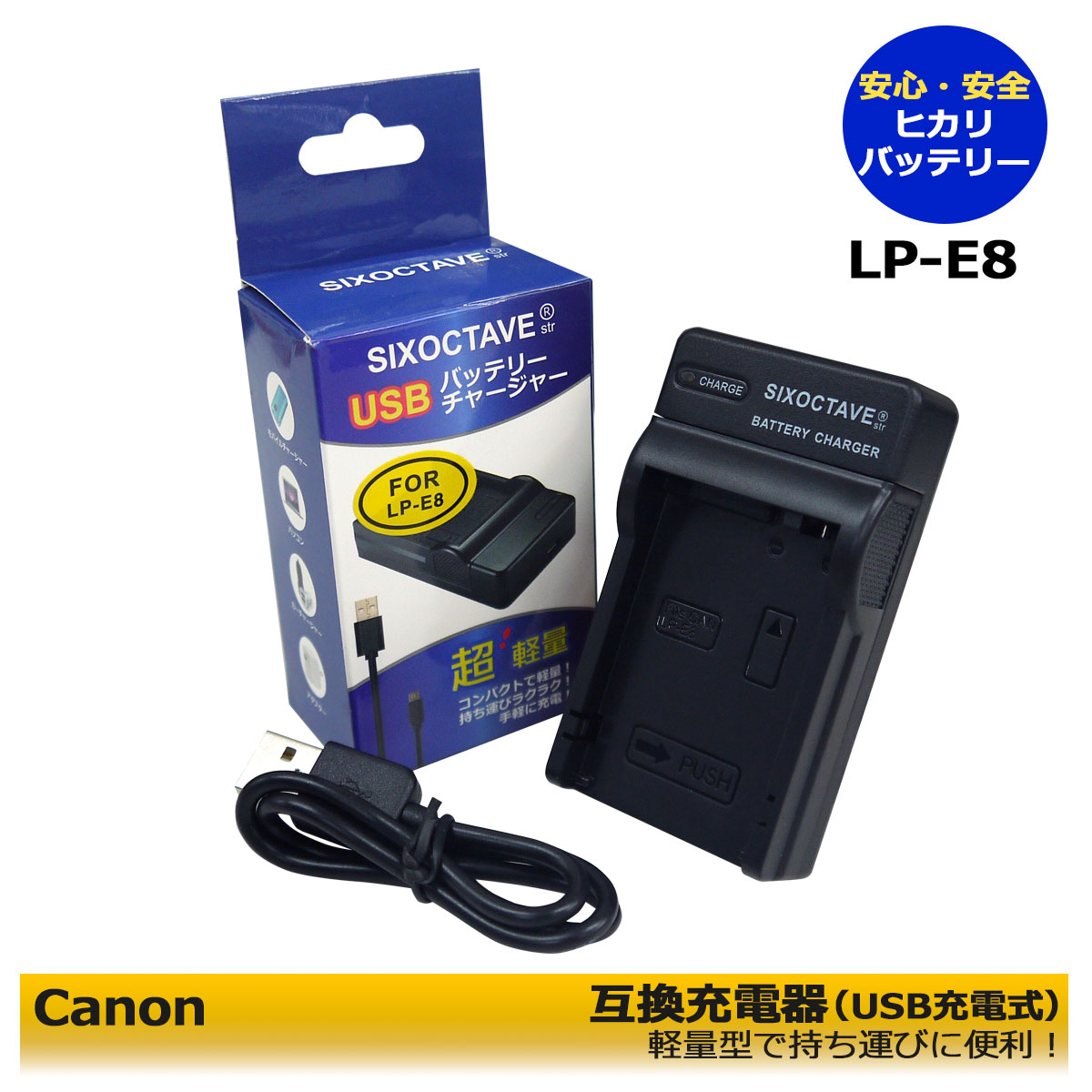 【お得なクーポン発行中】LP-E8　キャノン　互換充電器（USB充電式）　EOS 550D / EOS 600D / EOS 650D / EOS 700D / EOS Kiss X4 / EOS Kiss X5　EOS Kiss X6i / EOS Kiss X7i / EOS Rebel T2i / EOS Rebel T3i / EOS Rebel T4i　イオス　キス対応