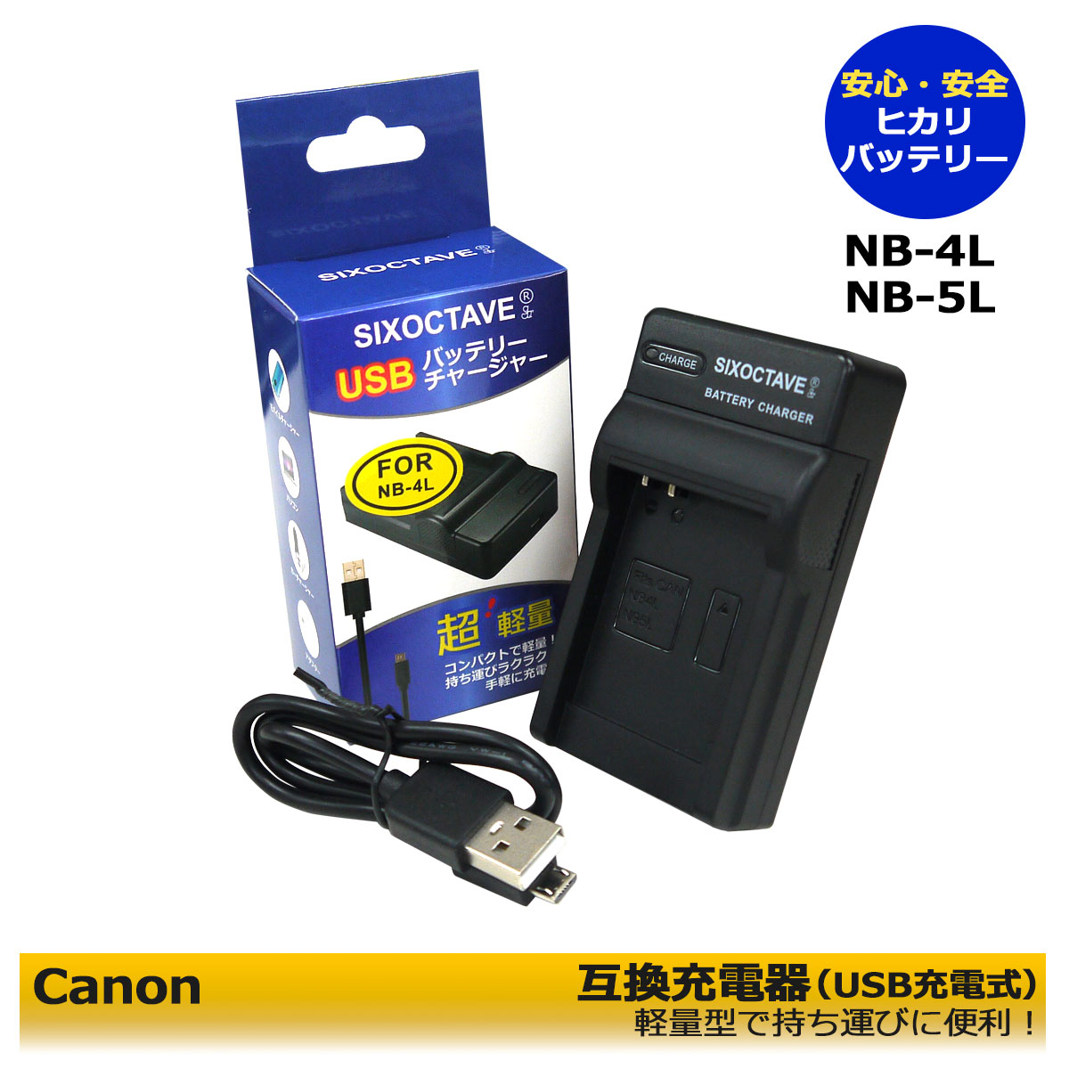 Canon NB-4L NB-5L 互換充電器 （USB）1個 ≪純正バッテリーも充電可能≫ IXY DIGITAL L4 / IXY DIGITAL L3 / IXY DIGITAL WIRELESS / DIGITAL IXUS 100 IS / DIGITAL IXUS 110 IS / PowerShot ELPH 330 HS / PowerShot SD30 / PowerShot SD40 / PowerShot SD300