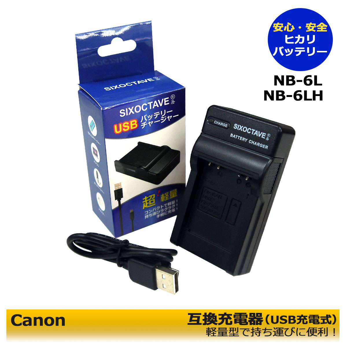 送料無料【あす楽対応】 CANON NB-6L CB-2LY 互換充電器 USBチャージャー　PowerShot S200　PowerShot SX260 HS　PowerShot SX270 HS　PowerShot SX280 HS　PowerShot SX500 IS　PowerShot SX510 HS　PowerShot SX530 HS　　　≪純正バッテリーも充電可能≫