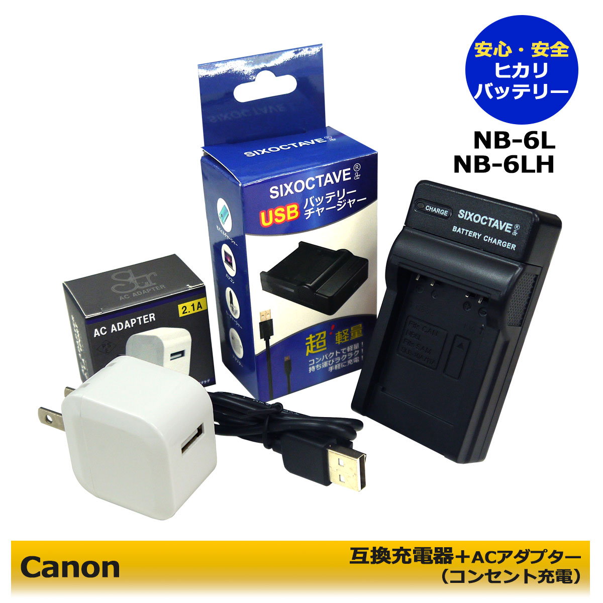 キャノン　 NB-6L 互換USB充電器 1個とACアダプタ