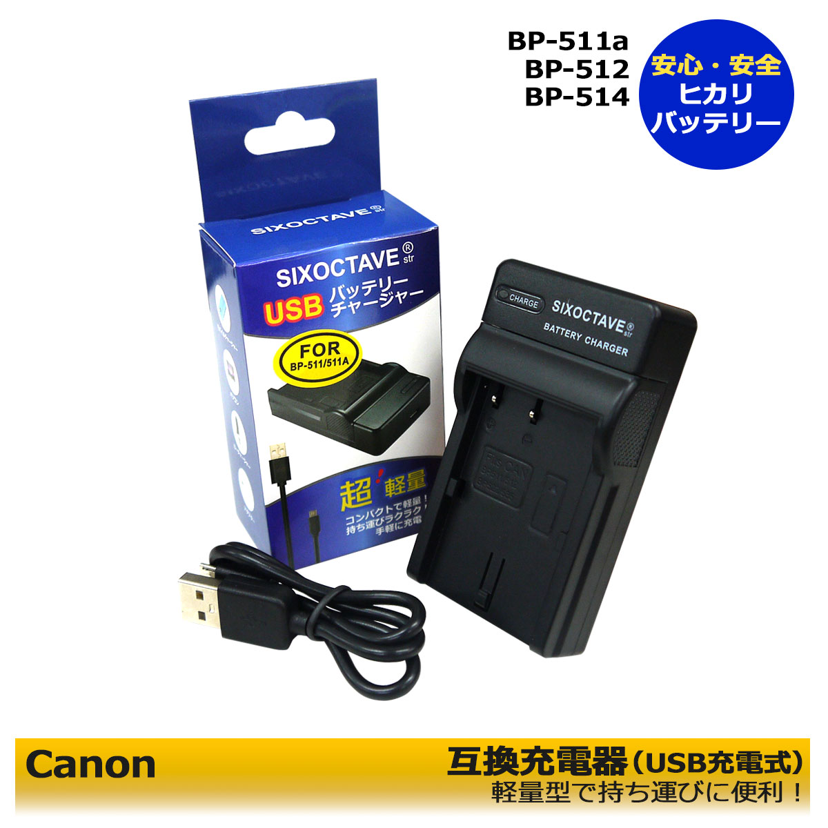 Canon BP-511A / CG-580 / CB-5L　互換充電器（USB充電式）　≪純正品にも対応可能≫　イオス対応　EOS-5D / EOS-10D / EOS-20D / EOS-20Da / EOS-D30 / EOS-30D / EOS 40D / EOS-50D / EOS-D60 / EOS-300D / EOS Kiss Digital