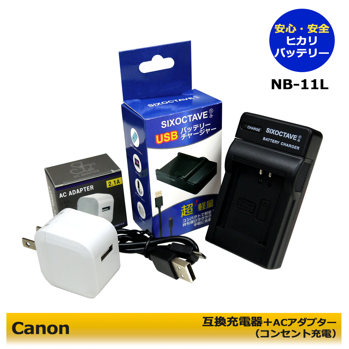 ★コンセント充電可能★ NB-11L 互換USB充電器 CB-2LF キャノン ACアダプタ－付き IXY 430F / PowerShot A2300 / PowerShot A2500 PowerShot A2600 / Powershot SX400 IS Powershot SX410 IS / Powershot SX420 IS /PowerShot SX430 IS PowerShot A2300 IS (A2.1)