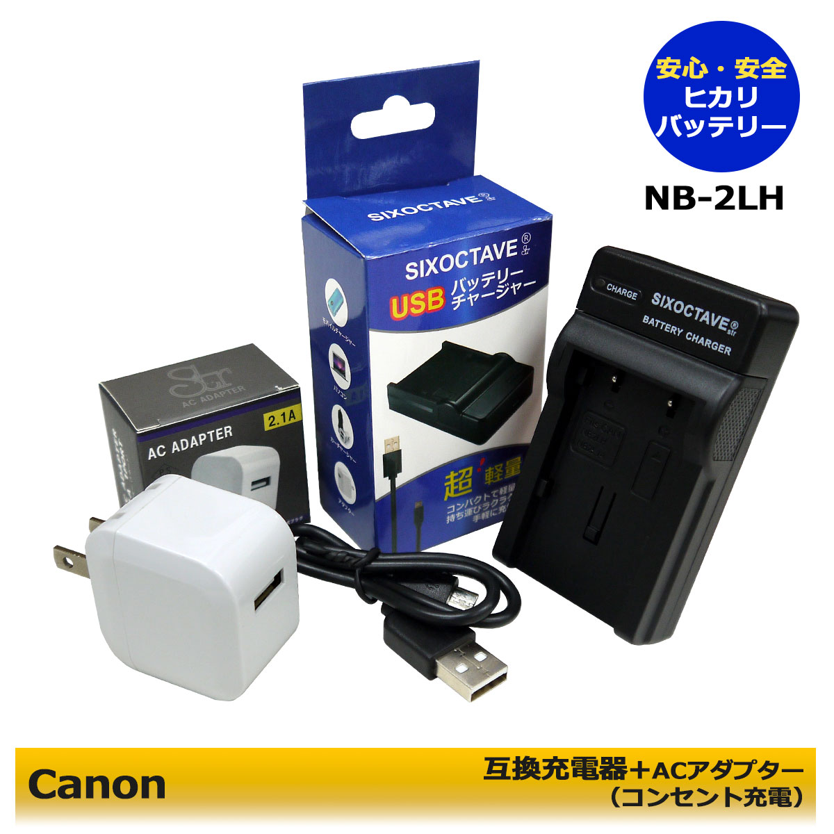 ★コンセント充電可能★【あす楽対応】CANON　NB-2LH 　互換USB充電器　チャージャー　PowerShot S30、PowerShot S40、PowerShot S45、PowerShot S50、PowerShot S60、PowerShot S70、PowerShot S80、PowerShot G7、PowerShot G9、EOS Kiss デジタル N　 (A2.1)