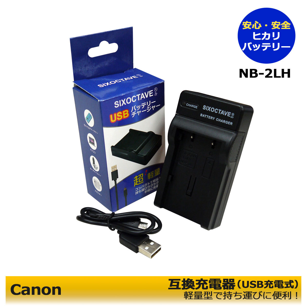 送料無料CANON　 CB-2LW CB-2LT CBC-NB2 対応USB 充電器　キャノン PowerShot S40、PowerShot S45、PowerShot S50、PowerShot S60、PowerShot S70、PowerShot S80、PowerShot G7、PowerShot G9、EOS Kiss デジタル N、EOS Kiss デジタル X