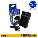 【あす楽対応】Canon NB-2LH / NB-2L 互換 充電器 USBチャージャー FV M30 KIT iVIS DC300 iVIS HF R10 iVIS HF R11 iVIS HF R100 iVIS HG10 iVIS HV20 iVIS HV30 IXY DV3 IXY DV5 IXY DV M3 アイビス対応