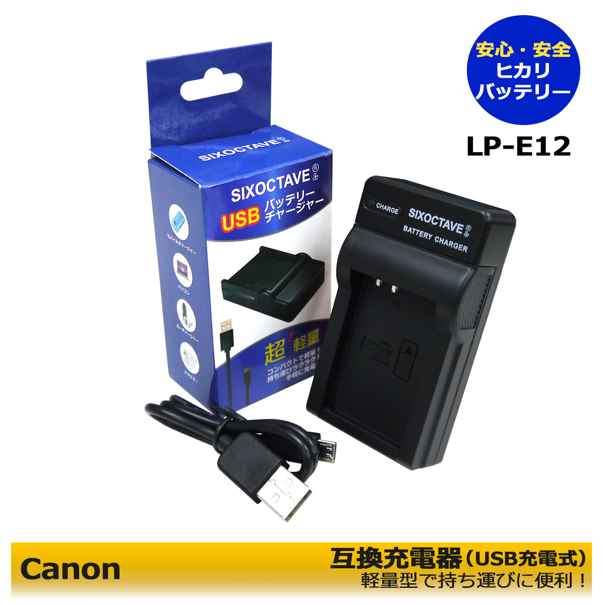 Canon　LP-E12　互換充電器 (USB充電式) LC-E12 純正バッテリーにも充電可能　 EOS Kiss X7 / EOS Kiss M / EOS Kiss M2 / EOS M / EOS M2 / EOS M10 / EOS M100 / EOS M200 / EOS 100D / EOS Rebel SL1 / PowerShot SX70 HS