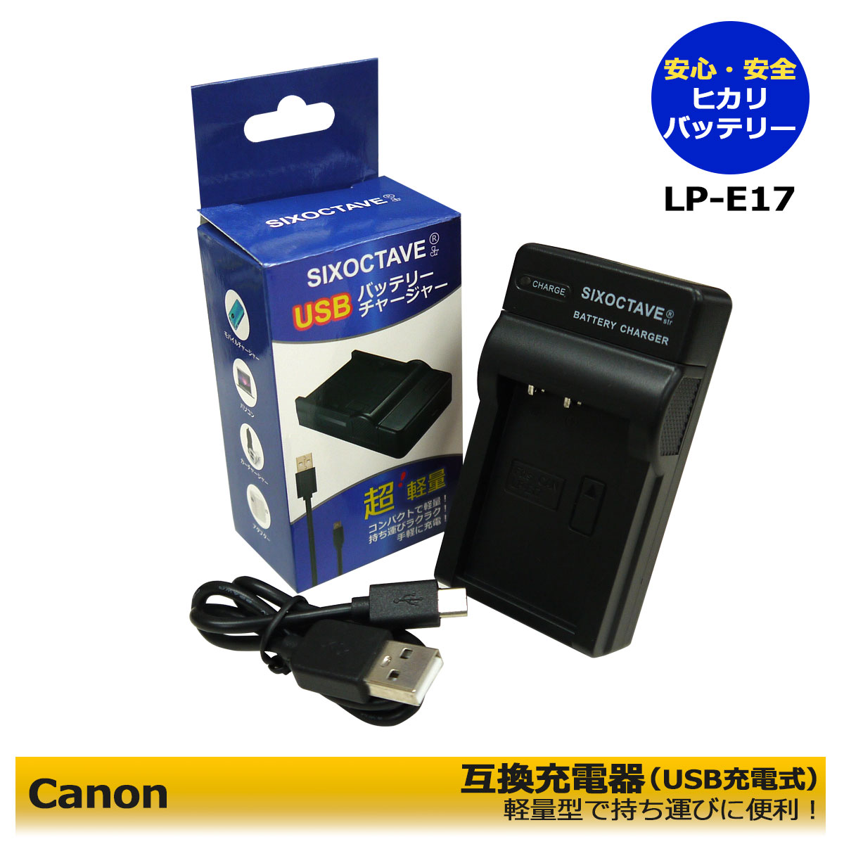 楽天ヒカリバッテリー送料無料　Canon 　LP-E17 互換USBチャージャー LC-E17　（純正バッテリーも充電可能）EOS RP / EOS M3 / EOS M5 / EOS M6 / EOS M6 Mark II / EOS 77D / EOS 200D / EOS 750D / EOS 760D / EOS 800D / EOS 8000D / EOS 9000D / EOS Kiss X8i / EOS R8 / EOS R50