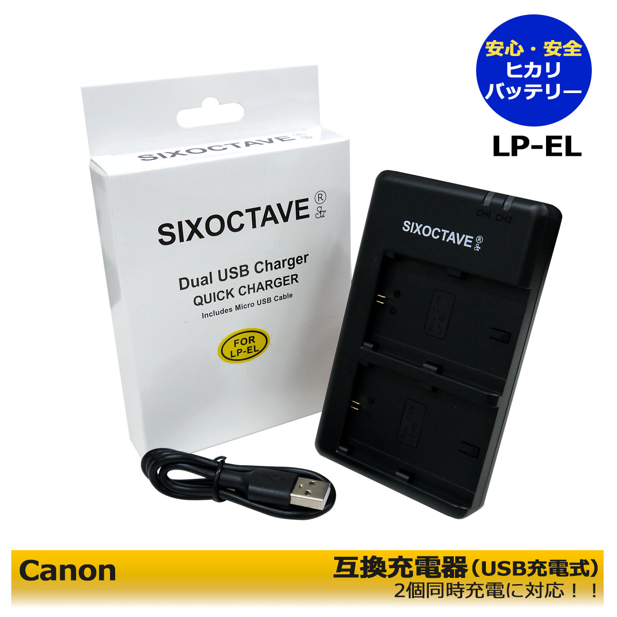 LP-EL / LC-E6 / LC-E6E　Canon　ストロボ　スピードライト用　互換充電器（USB充電式）DUAL　EL-1 / EL-5 　2個同時充電可能！　純正バッテリーも充電可能