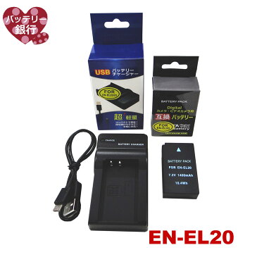 【あす楽対応】ニコン EN-EL20 EN-EL20a Nikon 1400mah(残量表示可能）互換電池　1個　と互換USBチャージャー　MH-27　の2点セット　COOLPIX A　COOLPIX P1000　Nikon1 J1　Nikon1 J2　Nikon1 J3　クールピクス対応