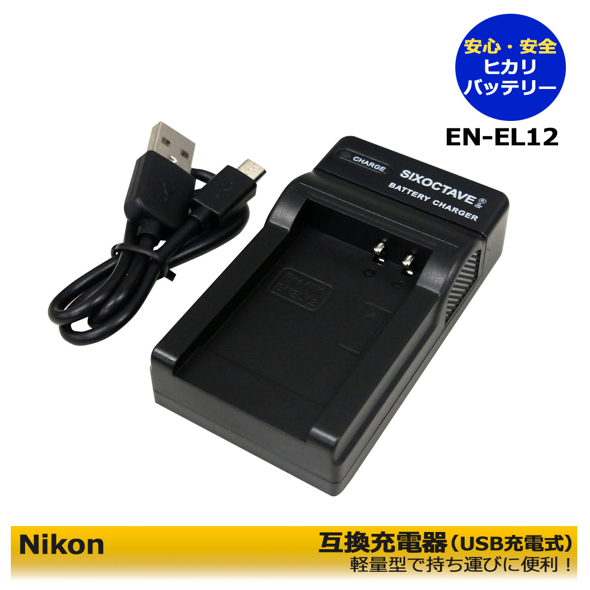 EN-EL12互換USB充電器coolpix S8100 / Coolpix