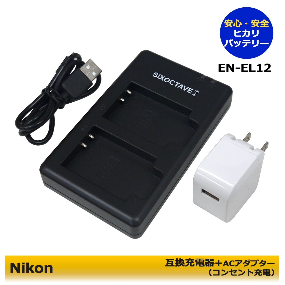 ★2個同時充電可能★ Nikon EN-EL12 互換USB充電器 1個とACアダプター1個の2点セット デュアル Coolpix AW100 / Coolpix AW110 / Coolpix AW120 / Coolpix AW130 / Coolpix P300 / Coolpix P310 / Coolpix P330 / Coolpix P340 / Coolpix A900 / Coolpix W300 (A2.1)