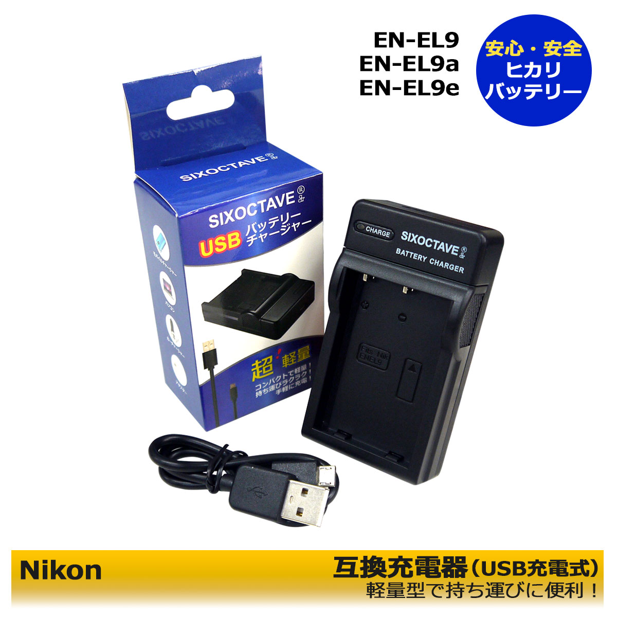 Nikon　EN-EL9 EN-EL9a　互換USB充電器　1個　 純正品でも充電可能 　D40 D40X D60 D3000 D5000 D-Series 超軽量型