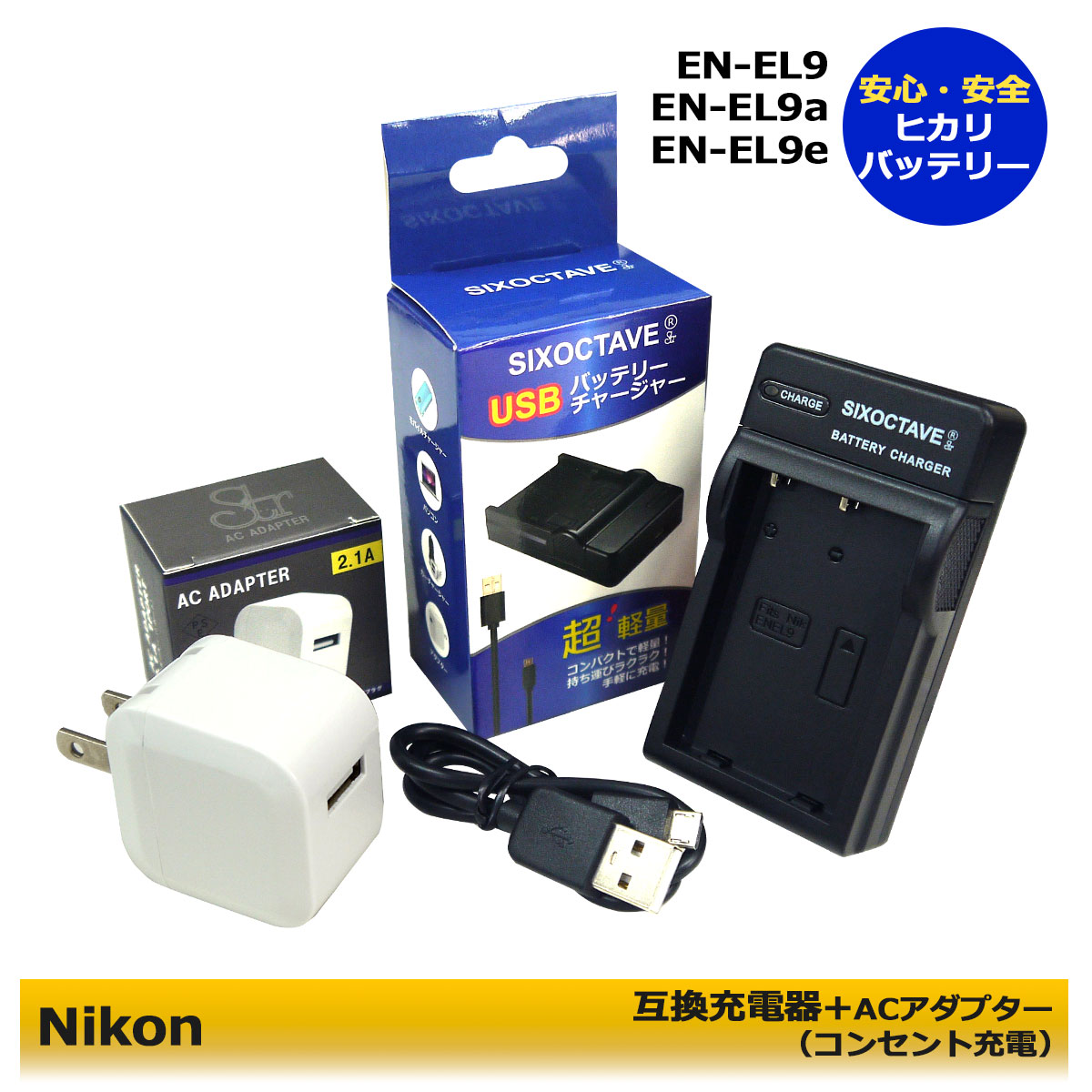 ★コンセント充電可能★ NIKON EN-EL9 互換充電器 と ACアダプター の 2点セット（純正充電池も充電可能） D40 D40X D60 D3000 D5000 D-Series MicroUSBコード付属。MH-23 (A2.1)