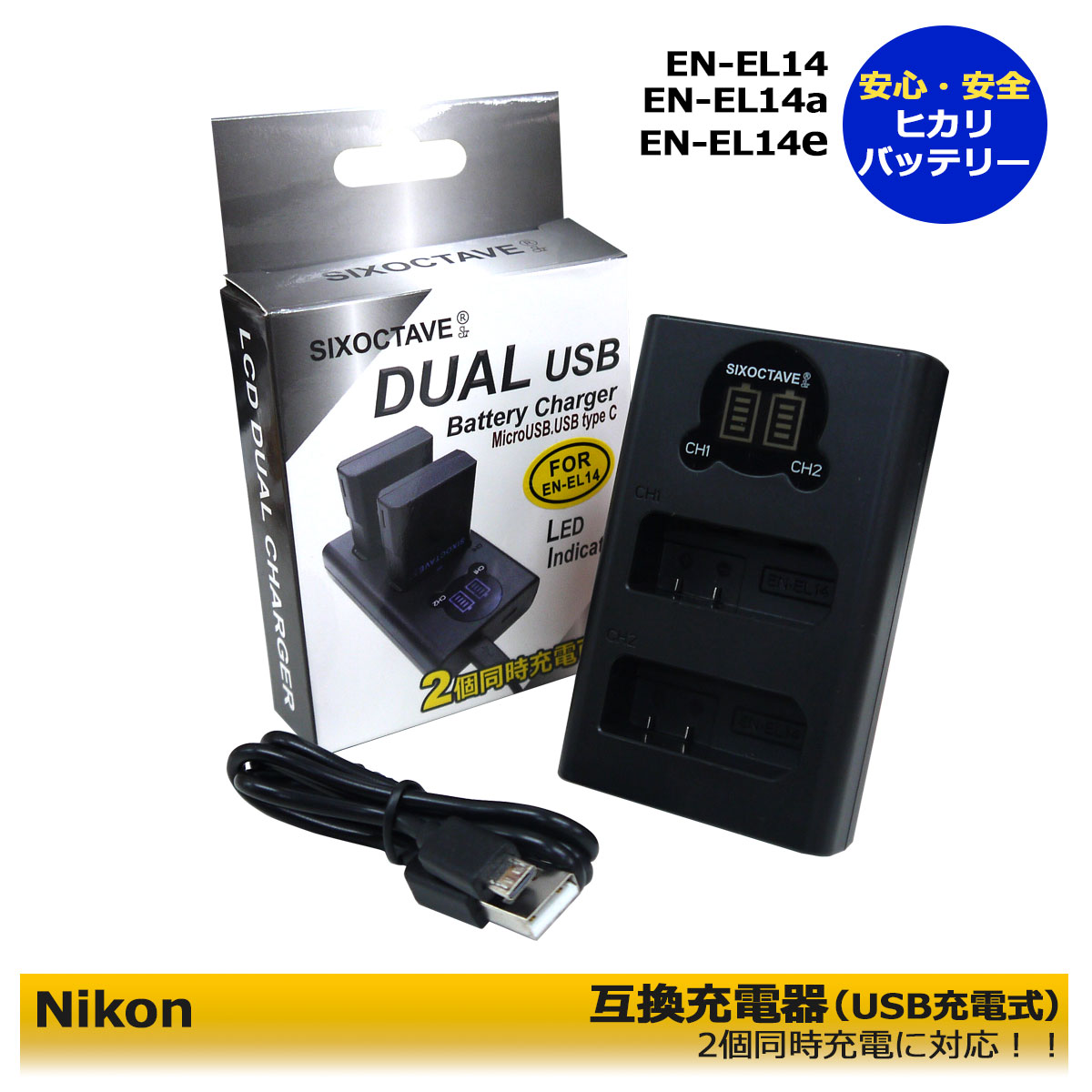 EN-EL14 / EN-EL14a / EN-EL14e 商品内容 互換充電器（USB充電式）　1個※2個同時充電可能 規格 入力：DC 5V　 ポート：Mircro usb x 1 Usb type c x1 出力：バッテリー1個 DC 8.4V 700mA バッテリー2個 DC 8.4V 500mA 対応機種 NIKON COOLPIX P7000 COOLPIX P7100 COOLPIX P7700 COOLPIX P7800 COOLPIX P8000 D3100 D3200 D3300 D3400 D3500 D5100 D5200 D5300 D5500 D5600 Df 互換充電器：EN-EL14 / MH-24 / MH-24a 対応バッテリー：EN-EL14 / EN-EL14a / EN-EL14e 仕様 ●LCD充電量表示機能搭載。 ●2個同時に充電も可能。（1個でも充電可能） ●純正＆互換バッテリー共に充電可能。 ●USB端子がある機器に接続し、どこでも充電可能。 (Multi USBコード付属) ●ご購入日より安心6ヵ月保証。 ●PL保険（生産物賠償責任保険）加入済み。 ●CEマーク（欧州連合安全規制）製品。 ●本製品には過電流保護、過充電防止、過放電防止の保護回路が内蔵。