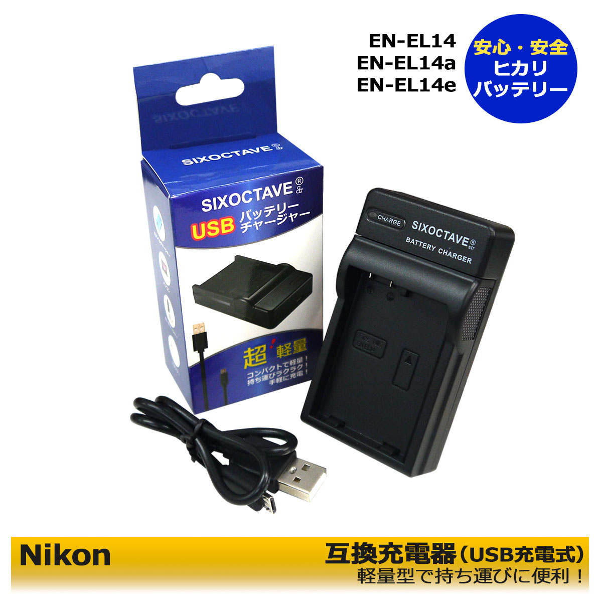 NIKON　EN-EL14 EN-EL14a 互換USB充電