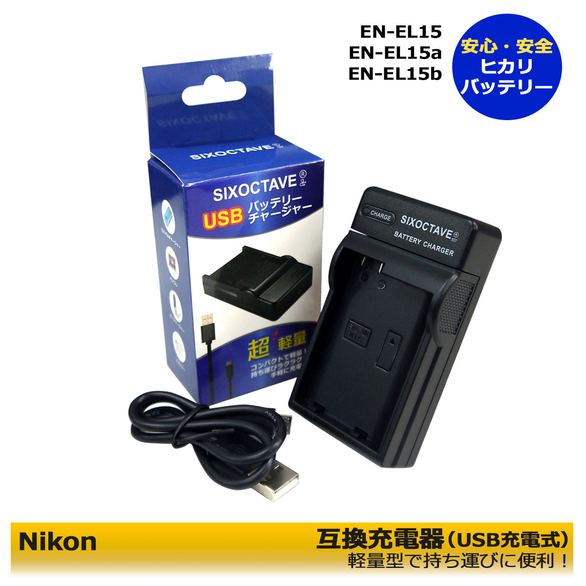 EN-EL15 / EN-EL15a / EN-EL15b / EN-EL15c　等 商品内容 互換充電器（USB充電式）　1個 規格 入力：micro USB DC5V±5% 出力：DC 8.4V±5% 500mA 対応機種 Zf Z5 Z6 Z6　II Z7 Z8 Z7　II D500 D600 D610 D750 D780 D800 D800E D810 D810A D850 D7000 D7100 D7200 D7500 (レンズ交換式アドバンストカメラ) 1 V1 ↓【対応バッテリー】↓ EN-EL15 / EN-EL15a / EN-EL15b / EN-EL15c ↓【互換可能充電器】↓ MH-25 / MH-25a 仕様 ●純正＆互換バッテリーも充電可能！ ●CEマーク（欧州連合安全規制）製品。 ●本製品には過電流保護、過充電防止、過放電防止の保護回路が内蔵。 ●ご購入日より6ヶ月の安心保証付き！ ●PL保険（生産物賠償責任保険）加入済み。 ●赤ランプ【充電中】/青ランプ【充電完了】 ●USB端子がある機器に接続し、どこでも充電可能。 ●軽量で携帯に大変便利。