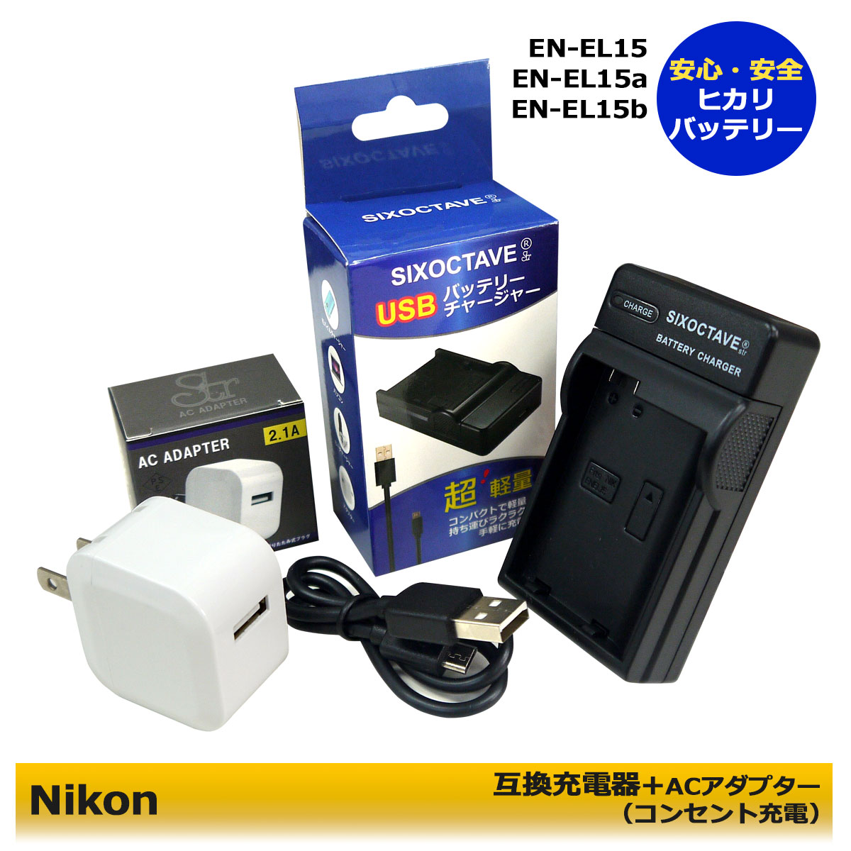 送料無料★コンセント充電可能★　ニコン 互換充電器　1個と　ACアダプター1個の　2点セット　EN-EL15b / EN-EL15c D610 / D750 / D780 / D800 / D800E / D810 / D810A / D850 / D7000 / D7100 / D7200 / D7500 / 1 V1/Z5 / Z6 / Z6 II / Z7 / Z7 II / Z8 / Zf（A2.1）