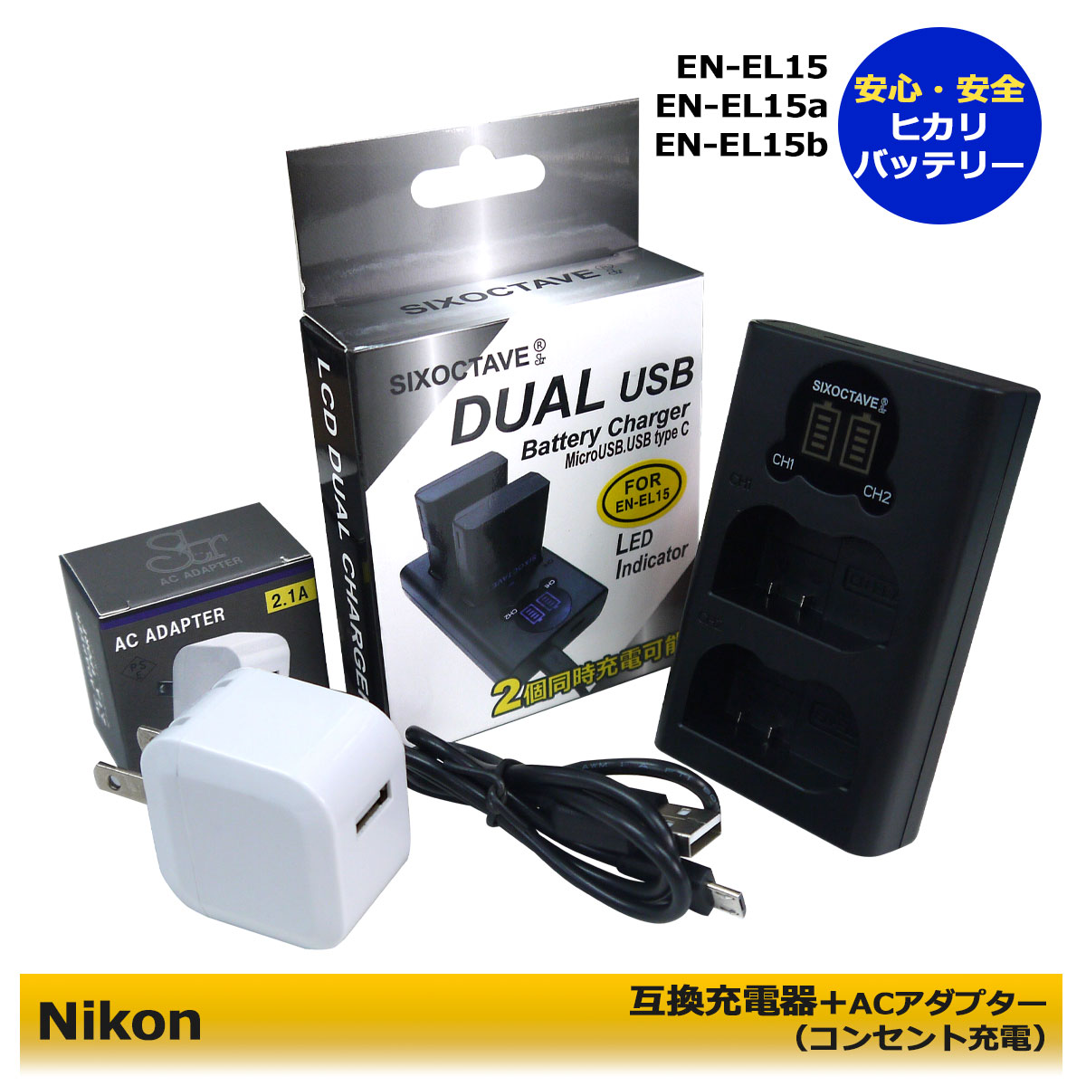 ★コンセント充電可能★ ニコン　EN-EL15 EN-EL15a EN-EL15b EN-EL15c　互換充電器　デュアルチャージャー MH-25 　NIKON　MD500/D810A/D750/D780/D810/D800/D800E/D600/D7000/D7100/D7200/Nikon 1 V1/Z7/MB-D11　(A2.1)　純正バッテリーも充電可能 Z6 II / Z7 II / Z8