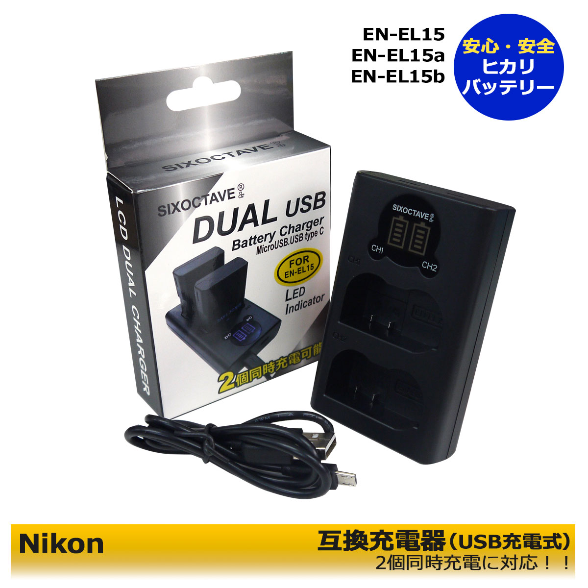 2個同時充電可能　NIKON　EN-EL15 / EN-EL15a / EN-EL15b / EN-EL15c　ニコン　互換チャージャー　デュアル　D500 / D600 / D610 / D750 / D780 / D800 / D800E / D810 / D810A / D850 Z5 / Z6 / Z7 / Z8 / D7000 / D7100 / D7200　D7500 / 1 V1 / Z6 II / Z7 II / Z8 / Zf