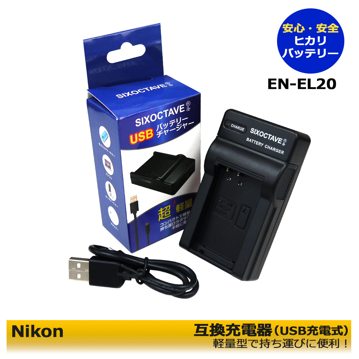 EN-EL20 ニコン 【あす楽対応】 互換USB充電器 NIKON COOLPIX A COOLPIX P1000 Nikon1 J1 Nikon1 J2 Nikon1 J3 Nikon 1 S1 Nikon 1 V3 Nikon 1 AW1（メーカー純正品にも対応）COOLPIX P950