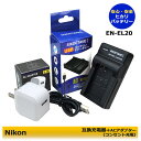 送料無料【あす楽対応】ニコン NIKON EN-EL20 / EN-EL20a 互換充電器 1個と ACアダプター1個の 2点セット MH-27 MH-29 コンセント充電用ACアダプター付き Nikon COOLPIX A COOLPIX P1000 Nikon1 J1 Nikon1 J2 Nikon1 J3 COOLPIX P950 （A2.1）