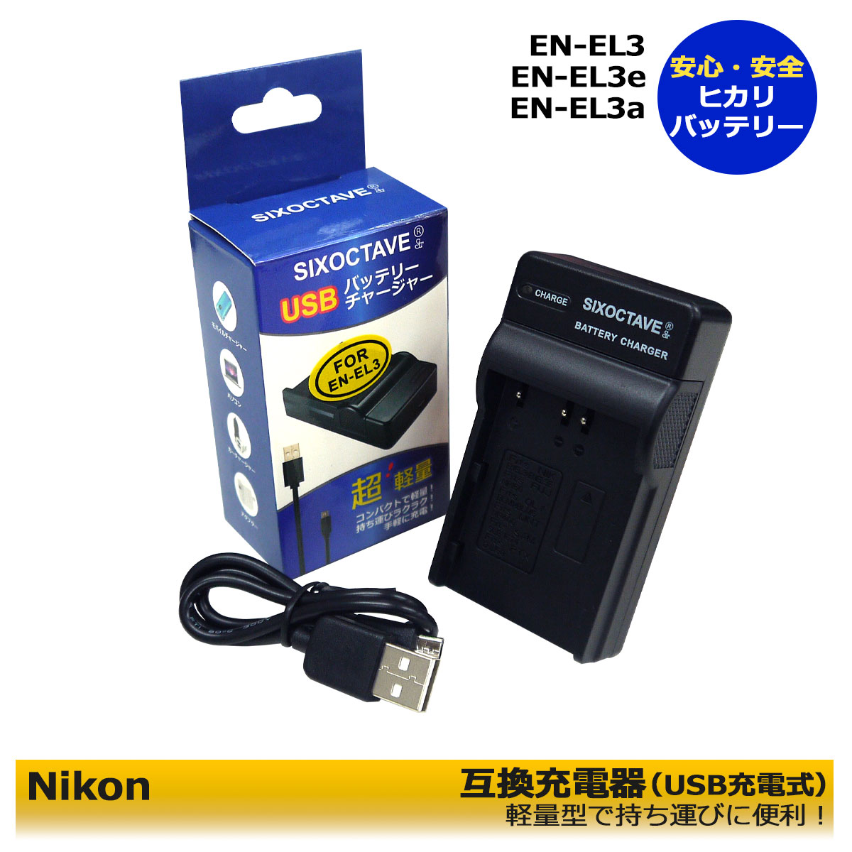 ニコン EN-EL3 EN-EL3a / EN-EL3e 用 USB 互換充電器 カメラ バッテリー チャージャー MH-18 / MH-18a D700 / D90 / D300 / D300s / D200 / D80 / D70 / D70s/ D50 / D100 / D100LS ●純正バッテリーも充電可能