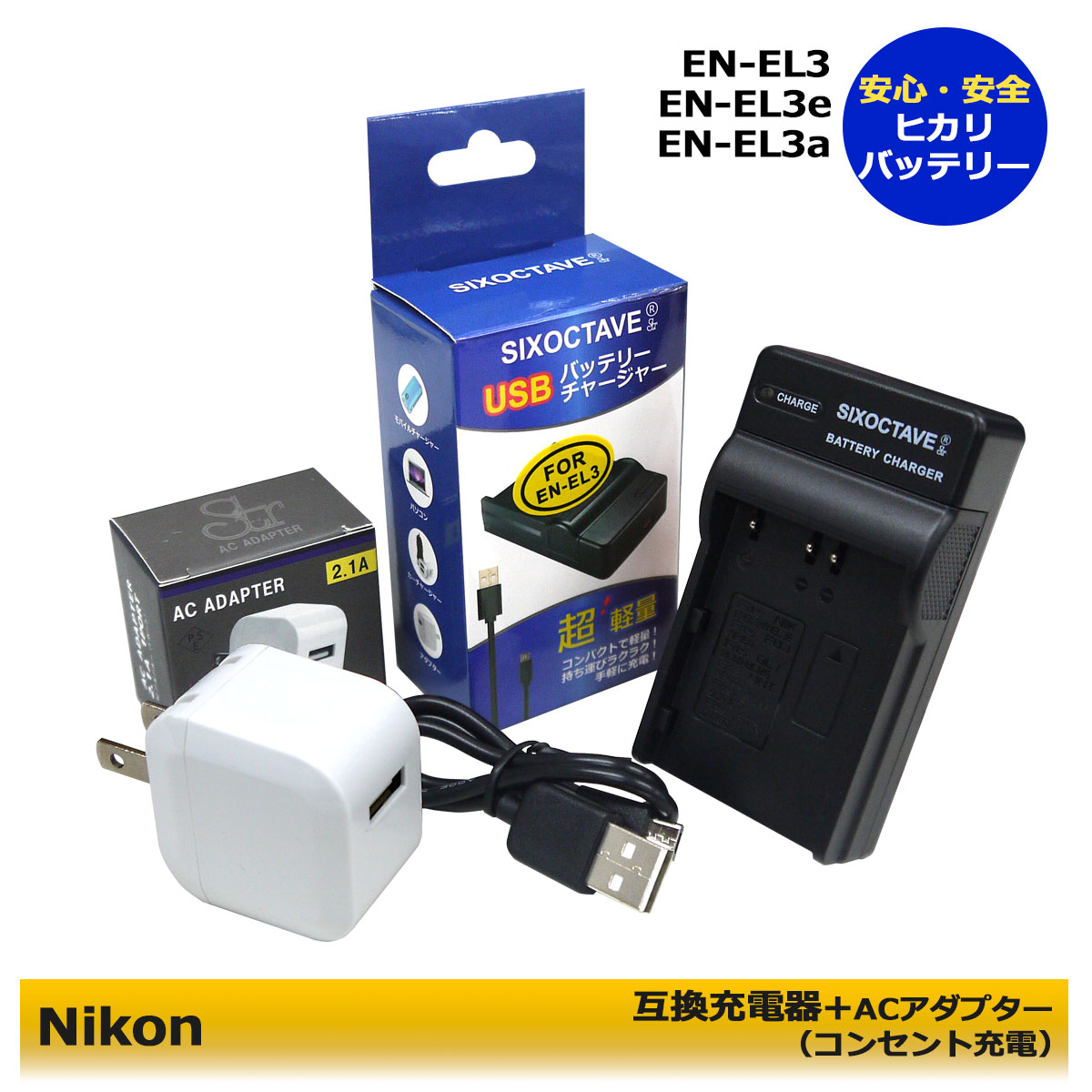 【送料無料】ニコン EN-EL3 / EN-EL3a / EN-EL3e 用 互換充電器1個と ACアダプター1個の 2点セット MH-18 / MH-18a d700 / d90 / d300 / d300s / d200 /d80 / d70/ d70s / d50 / d100 / d100ls コンセント充電用ACアダプター付(A2.1) 純正バッテリーも充電可能